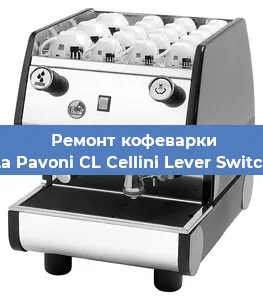 Замена дренажного клапана на кофемашине La Pavoni CL Cellini Lever Switch в Ростове-на-Дону